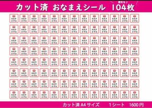 【カット済み・カラー20種・キャラ22種】選べるお名前タグシール作成 104枚