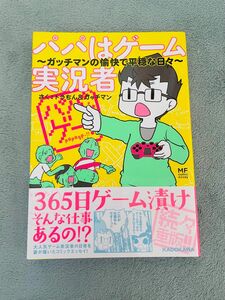 パパはゲーム実況者 : ガッチマンの愉快で平穏な日々