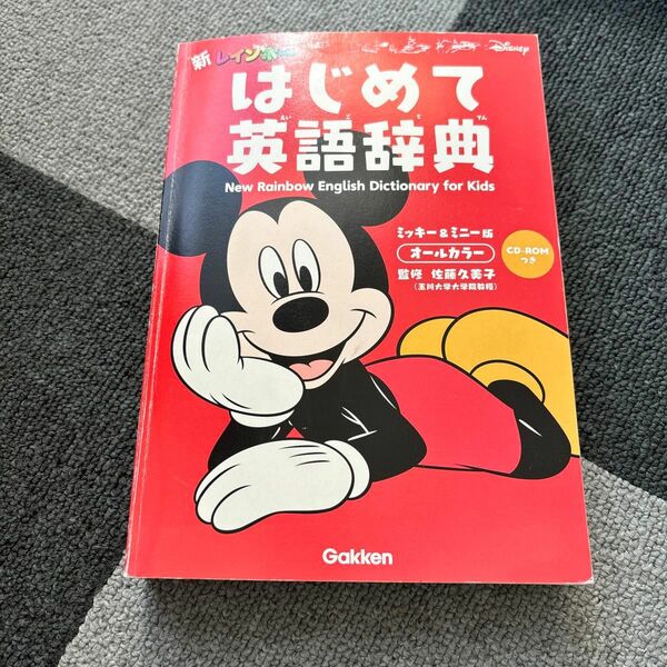 ディズニー　はじめて英語辞典