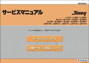 ジムニー LJ10/LJ20/SJ10/SJ20他 サービスマニュアル