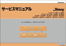 ジムニー LJ10/LJ20/SJ10/SJ20他 サービスマニュアル_画像1