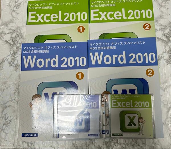 マイクロソフトオフィススペシャリスト Excel・Word2010