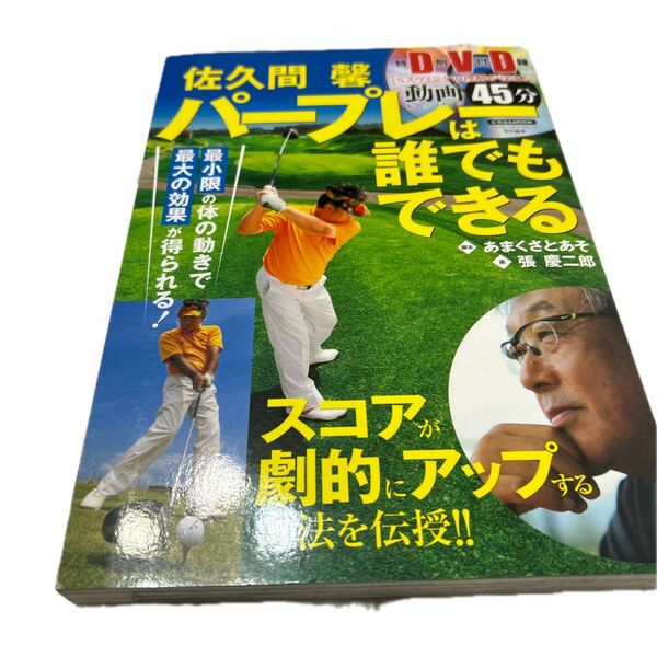 佐久間馨パープレーは誰でもできる （にちぶんＭＯＯＫ） 佐久間馨／〔著〕　あまくさとあそ／脚本　張慶二郎／画