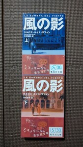 風の影　上下巻　２冊　カルロス・ルイス・サフォン