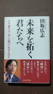 未来を拓く君たちへ　　なぜ、我々は「志」を抱いて生きるのか　田坂広志　中古本