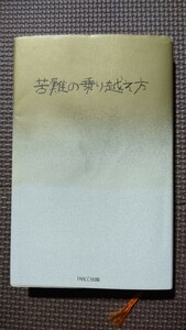 苦難の乗り越え方　江原啓之　中古本