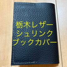 栃木レザー　ブラック　黒　ブックカバー　手帳カバー　本革　牛革　シュリンク　型押し　文庫本(A6)_画像1