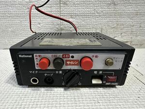 【National／ナショナル】 電子サイレンアンプ WF-113S 12V 本体のみ ★ 現状品