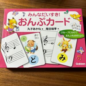 おんぷカード　音楽　Gakken 音符　丸子あかね編　尾田瑞季絵