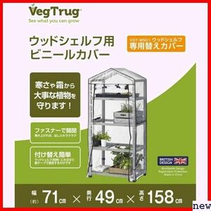 新品★ タカショー VGT-WS01P 育苗 植物 防寒 ウッドシェルフ別売 ビニールカバー ウッドシェルフ用 温室 102