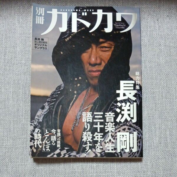 別冊カドカワ長渕剛