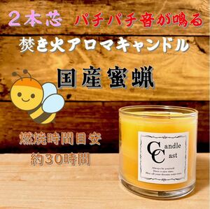 【２本芯・焚き火アロマキャンドル】国産蜜蝋キャンドル