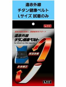 【試着のみ 箱なし】新生 遠赤外線 チタン健康ベルト Lサイズ