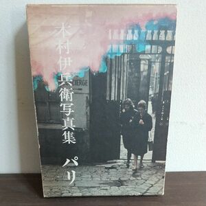 木村伊兵衛写真集「パリ」初版