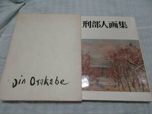 ◎刑部人画集　1000部限定　昭和51年　日動出版社