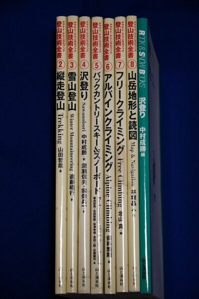 山と渓谷社 ヤマケイ・テクニカルブック 登山技術全書　7巻セット + 沢登本1冊