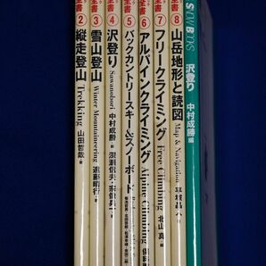 山と渓谷社 ヤマケイ・テクニカルブック 登山技術全書　7巻セット + 沢登本1冊