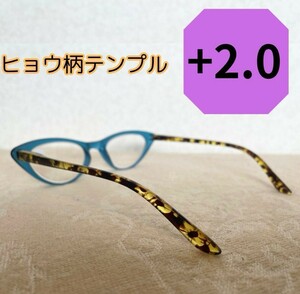 リーディンググラス ブルー ヒョウ柄 ひととかぶらない おしゃれ 2.0 老眼鏡