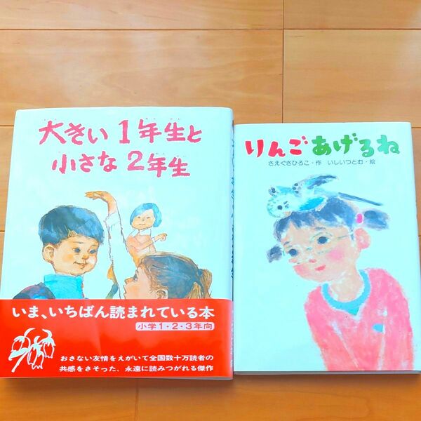 児童書　大きい1年生の小さな2年生　りんごあげるね　