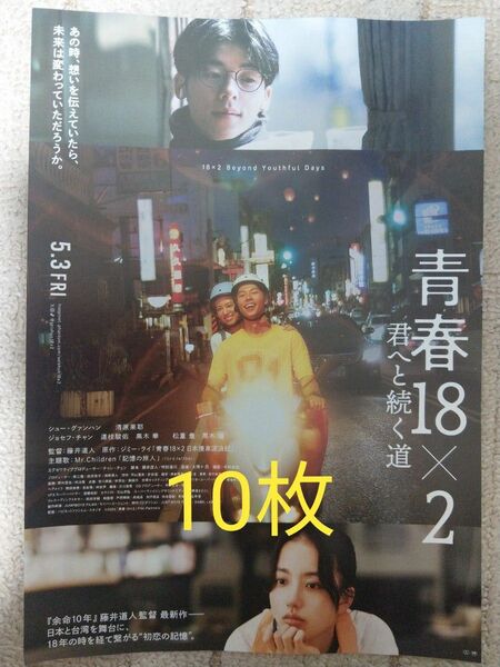 青春18×2君へと続く道　映画　フライヤー