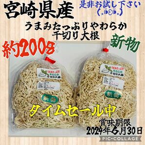 早い者勝ち　新物　値下げ× 大好評中　宮崎県産　やわらか千切り大根　　約200g