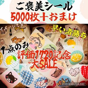 本日のみの大セール　可愛いご褒美シール　ランダム　5000枚＋おまけ