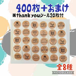 HAND MADEシール　400枚＋おまけ