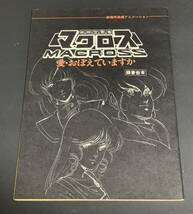 超時空要塞マクロス 愛・おぼえていますか 録音台本_画像1