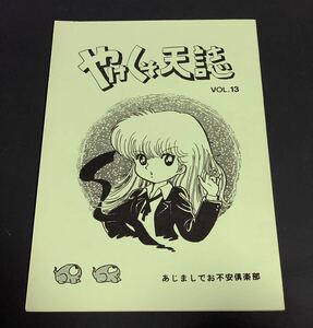 あじましでお不安倶楽部　やけくそ天誌 VOL.13 同人誌　吾妻ひでおファンクラブ