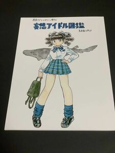 産直 アズママガジン増刊 妄想アイドル図鑑 吾妻ひでお 同人誌 食道癌入門1ｐ　イラスト集　アズママガジン社