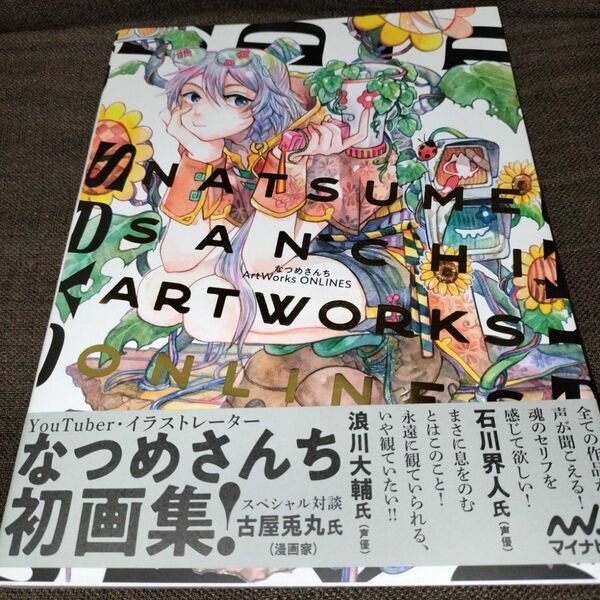 なつめさんちＡｒｔ　Ｗｏｒｋｓ　ＯＮＬＩＮＥＳ なつめさんち／著