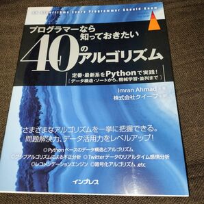 プログラマーなら知っておきたい４０のアルゴリズム　定番・最新系をＰｙｔｈｏｎで実践！　データ構造・ソートから、機械学習・並列まで 