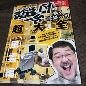 高橋敏也の改造バカ一台＆動く改造バカ超大全　風雲編 高橋敏也／著