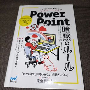 ＰｏｗｅｒＰｏｉｎｔ暗黙のルール　この１冊で伝わる資料を作る！ 中川拓也／著　大塚雄之／著　丸尾武司／著　渡邉浩良／著　松上純一郎