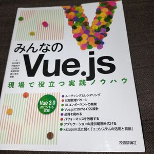 みんなのＶｕｅ．ｊｓ　現場で役立つ実践ノウハウ 野田陽平／著　門脇恒平／著　山田敬美／著　高橋和樹／著　藤川淳史／著　韓徹／著