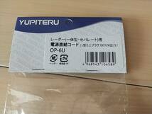 【送料無料】YUPITERU ユピテル レーダー(一体型セパレート)用 電源直結コード OP-6U 新品未使用 ①_画像2