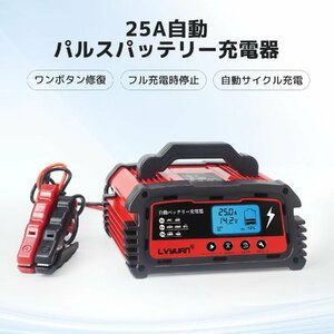 新品 25A 自動パルスバッテリー充電器 12V/24V 維持充電方式 バッテリー診断機能付 AGM/GEL車充電可能 自動車 緊急 LVYUAN