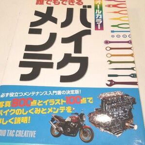 オールカラー　バイクメンテ　スタジオタック