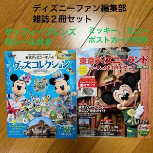 東京ディズニーランド パーフェクトガイドブック & 東京ディズニーリゾート グッズコレクション ディズニーファン編集部 