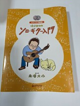 はじめてのソロ・ギター入門 ギタリスト養成塾 南澤大介　未開封CD付_画像1