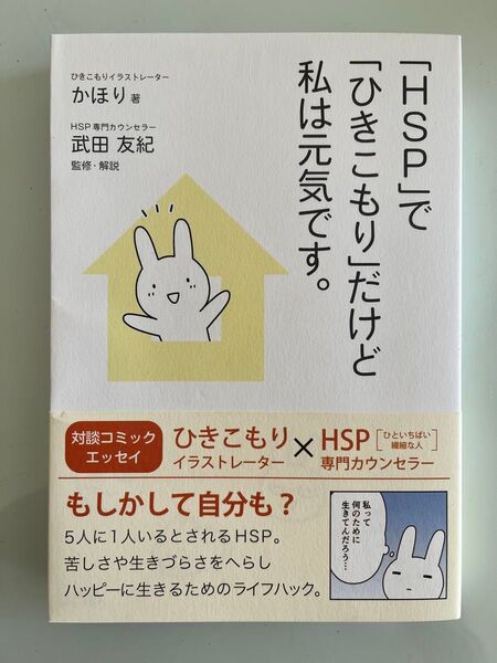 「HSP」で「ひきこもり」だけど私は元気です。 かほり/著 武田友紀/監修・解説