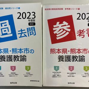 熊本県教員採用試験　過去問・参考書