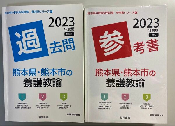 熊本県教員採用試験　過去問・参考書