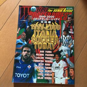 イタリアサッカートゥデイ １９９９−２０００ 完結編／日本スポーツ企画出版社