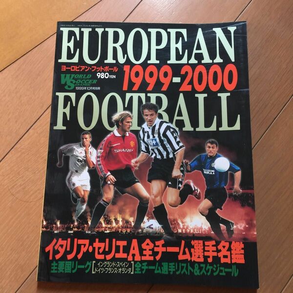 ワールドサッカーグラフィック ヨーロピアンフットボール1999-2000