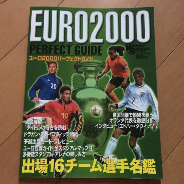 ワールドサッカーグラフィック ユーロ2000パーフェクトガイド