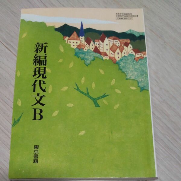 教科書　新編現代文B　東京書籍　文部科学省検定済教科書