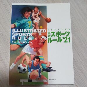 教科書　イラストでみる最新スポーツルール　’２１ 大修館書店編集部／編集