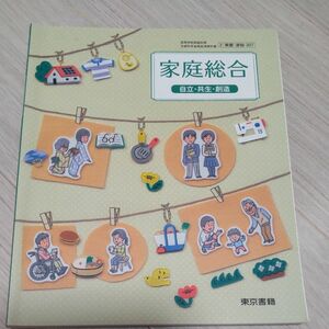 2 東書 家総307 家庭総合 自立共生創造 高校教科書 東京書籍