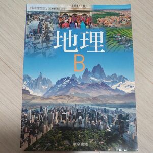 教科書　地理Ｂ　東京書籍